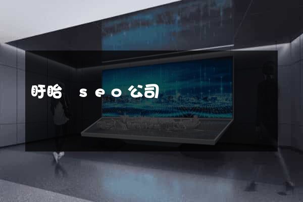 盱眙縣seo公司