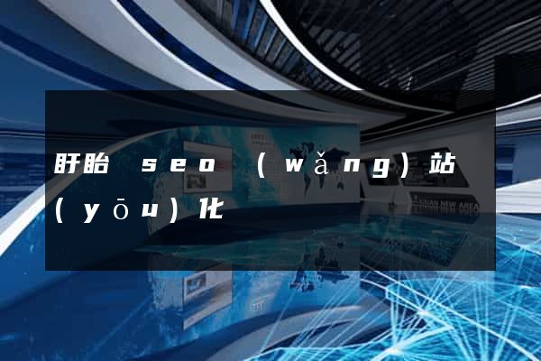 盱眙縣seo網(wǎng)站優(yōu)化