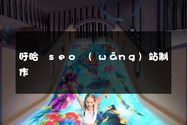 盱眙縣seo網(wǎng)站制作