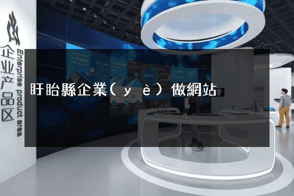 盱眙縣企業(yè)做網站