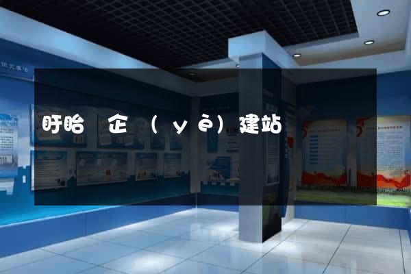 盱眙縣企業(yè)建站