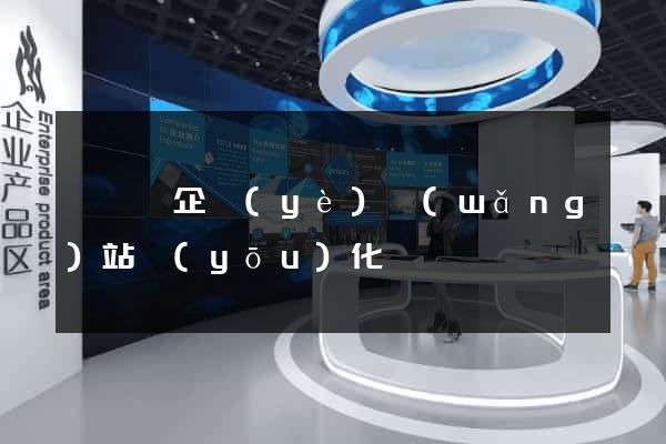 盱眙縣企業(yè)網(wǎng)站優(yōu)化