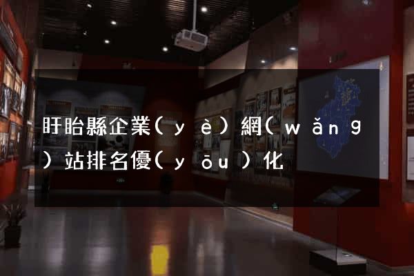 盱眙縣企業(yè)網(wǎng)站排名優(yōu)化