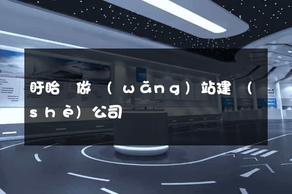 盱眙縣做網(wǎng)站建設(shè)公司