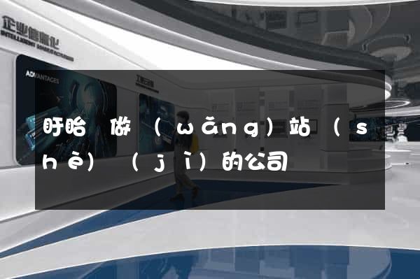 盱眙縣做網(wǎng)站設(shè)計(jì)的公司