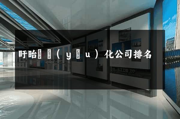 盱眙縣優(yōu)化公司排名