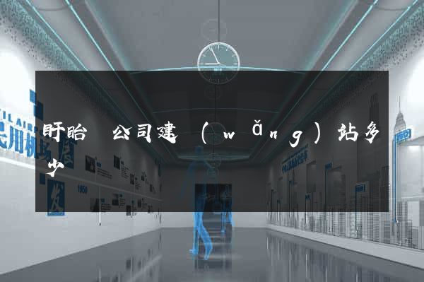 盱眙縣公司建網(wǎng)站多少錢