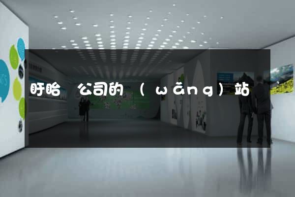 盱眙縣公司的網(wǎng)站
