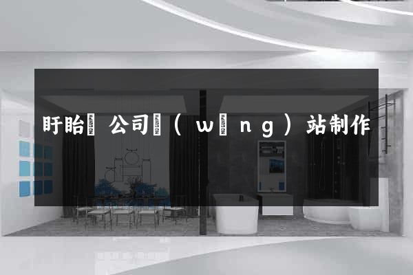 盱眙縣公司網(wǎng)站制作