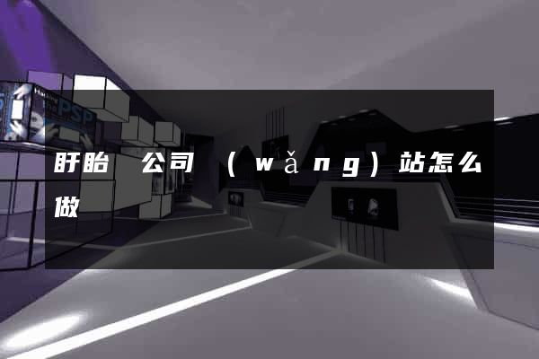 盱眙縣公司網(wǎng)站怎么做