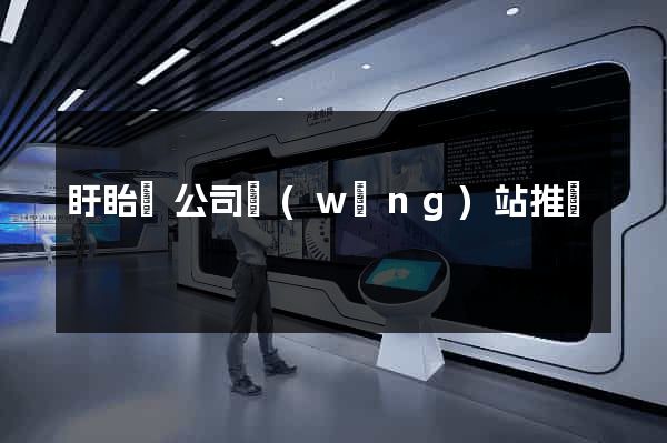 盱眙縣公司網(wǎng)站推廣