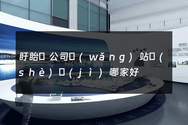盱眙縣公司網(wǎng)站設(shè)計(jì)哪家好