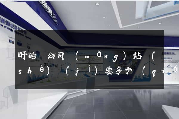 盱眙縣公司網(wǎng)站設(shè)計(jì)要多少錢(qián)