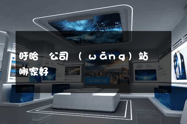 盱眙縣公司網(wǎng)站設計哪家好