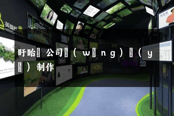 盱眙縣公司網(wǎng)頁(yè)制作