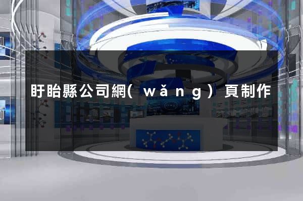 盱眙縣公司網(wǎng)頁制作
