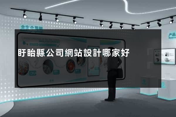 盱眙縣公司網站設計哪家好
