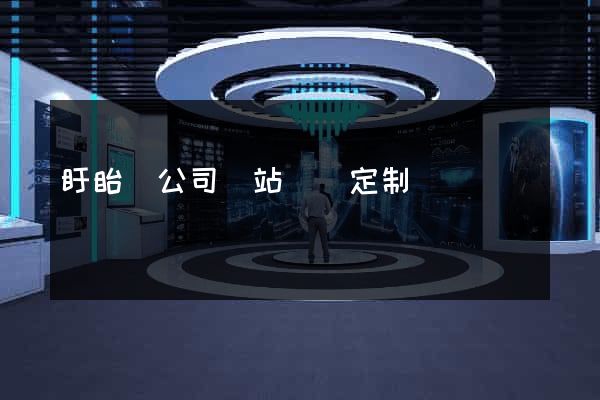 盱眙縣公司網站設計定制