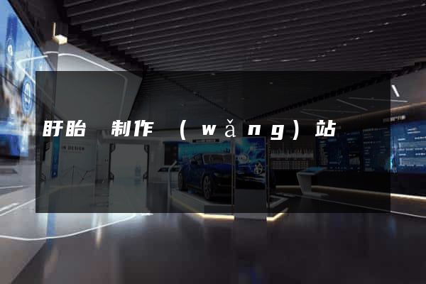 盱眙縣制作網(wǎng)站