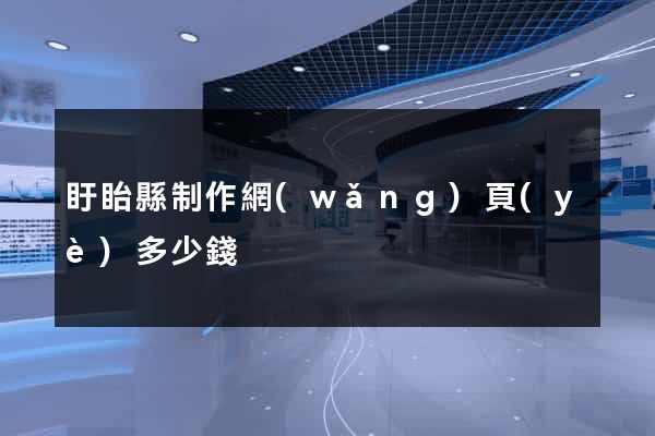 盱眙縣制作網(wǎng)頁(yè)多少錢