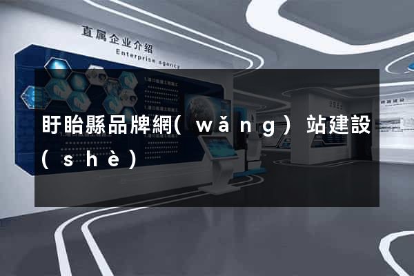 盱眙縣品牌網(wǎng)站建設(shè)