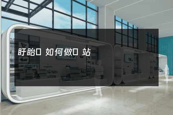 盱眙縣如何做網站