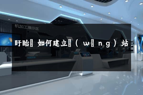 盱眙縣如何建立網(wǎng)站