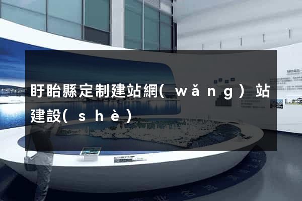 盱眙縣定制建站網(wǎng)站建設(shè)