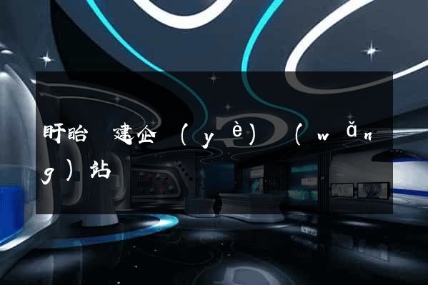 盱眙縣建企業(yè)網(wǎng)站