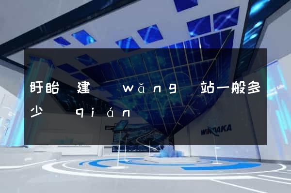 盱眙縣建網(wǎng)站一般多少錢(qián)