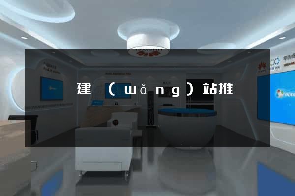 盱眙縣建網(wǎng)站推廣