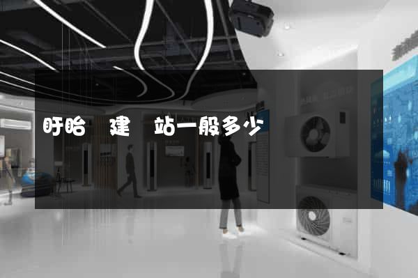 盱眙縣建網站一般多少錢
