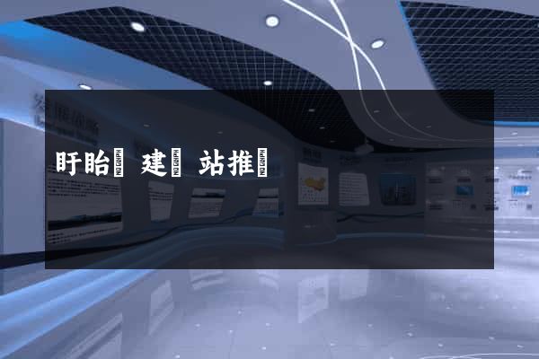 盱眙縣建網站推廣