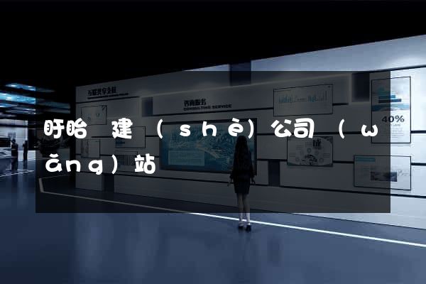 盱眙縣建設(shè)公司網(wǎng)站