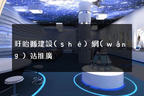 盱眙縣建設(shè)網(wǎng)站推廣