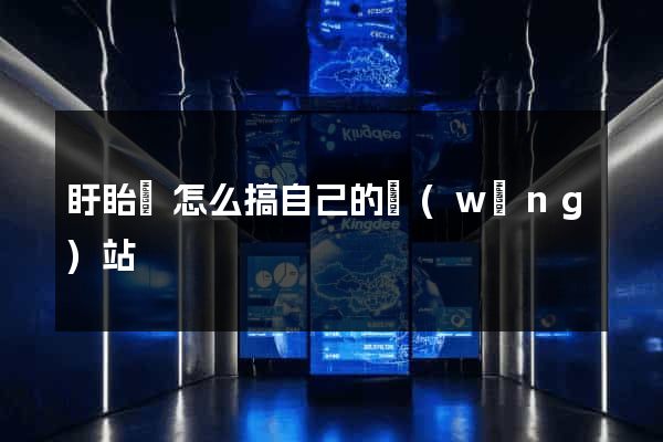 盱眙縣怎么搞自己的網(wǎng)站