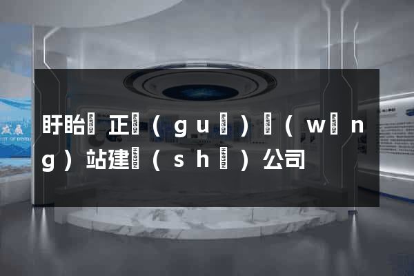 盱眙縣正規(guī)網(wǎng)站建設(shè)公司