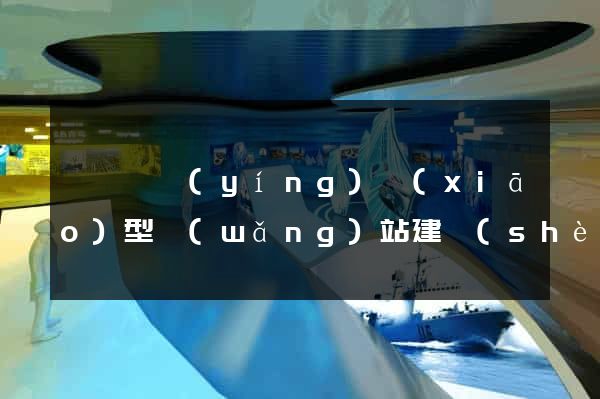盱眙縣營(yíng)銷(xiāo)型網(wǎng)站建設(shè)