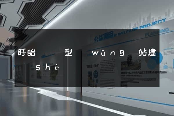 盱眙縣營銷型網(wǎng)站建設(shè)
