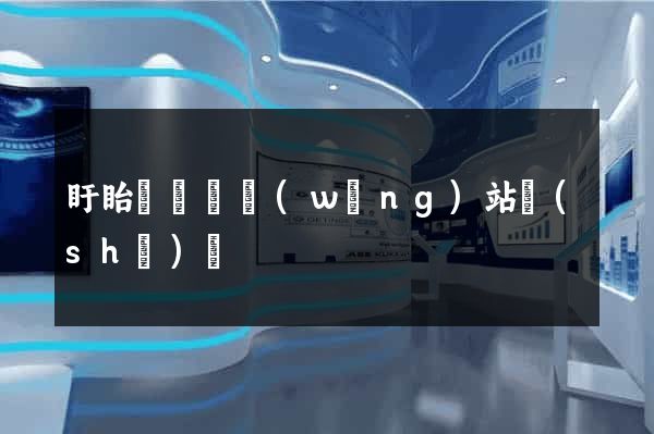 盱眙縣營銷網(wǎng)站設(shè)計