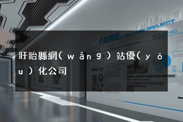 盱眙縣網(wǎng)站優(yōu)化公司
