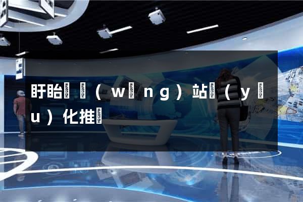 盱眙縣網(wǎng)站優(yōu)化推廣
