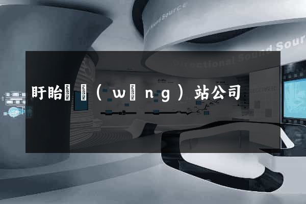 盱眙縣網(wǎng)站公司