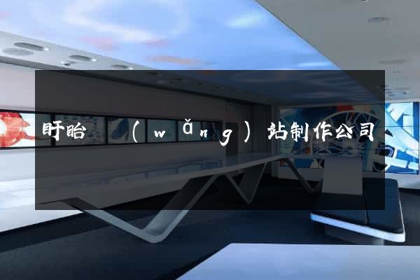 盱眙縣網(wǎng)站制作公司