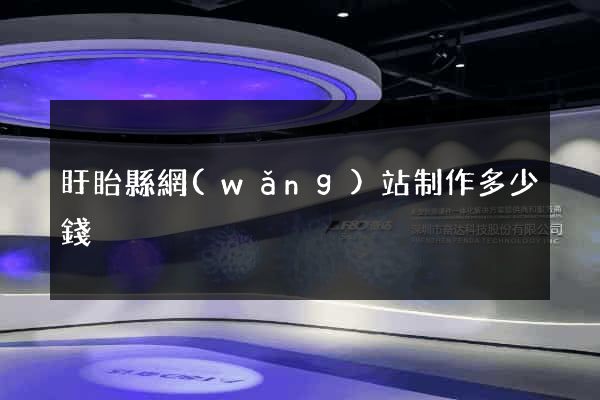 盱眙縣網(wǎng)站制作多少錢