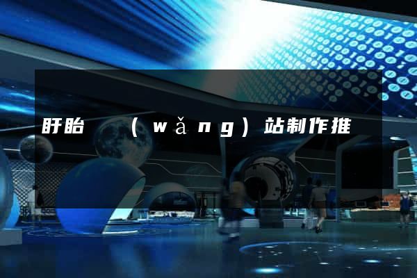 盱眙縣網(wǎng)站制作推廣