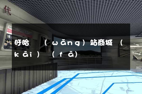 盱眙縣網(wǎng)站商城開(kāi)發(fā)