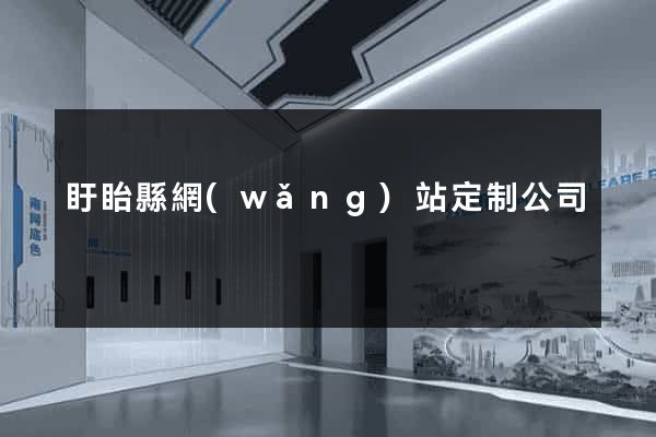 盱眙縣網(wǎng)站定制公司