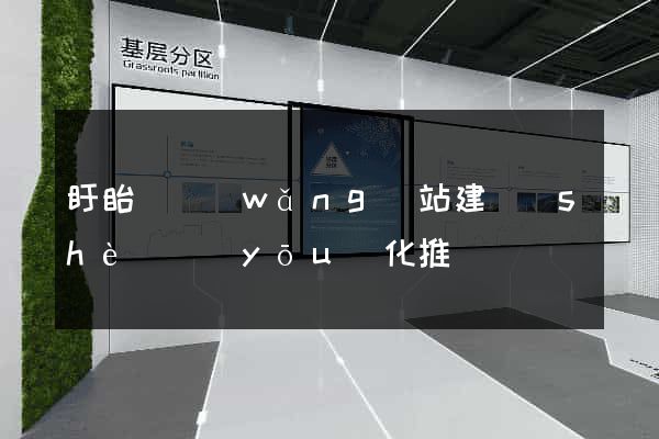 盱眙縣網(wǎng)站建設(shè)優(yōu)化推廣