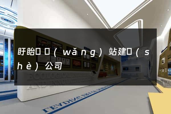 盱眙縣網(wǎng)站建設(shè)公司